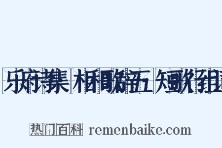乐府诗集·相和歌辞五·短歌行组词是什么意思的图片